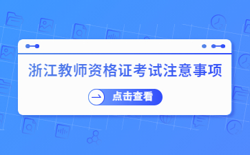 浙江教师资格证考试