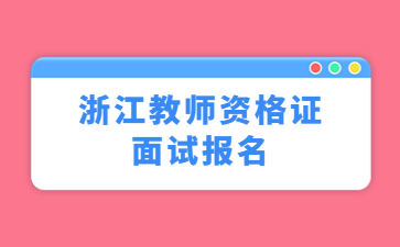 浙江教师资格证面试报名