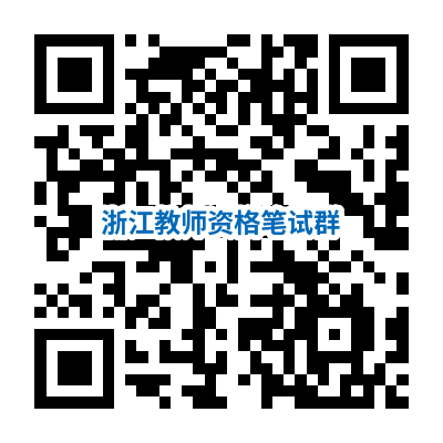浙江教师资格证考试