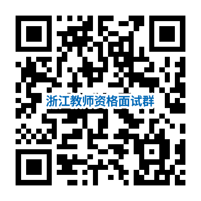 浙江教师资格证考试