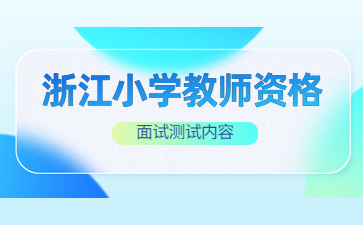 浙江小学教师资格证面试