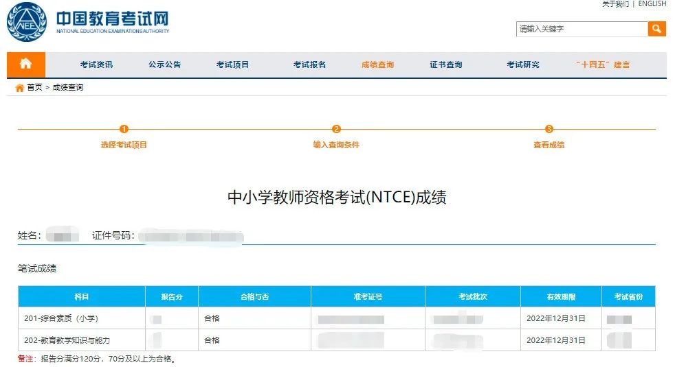 浙江教师资格证笔试成绩查询