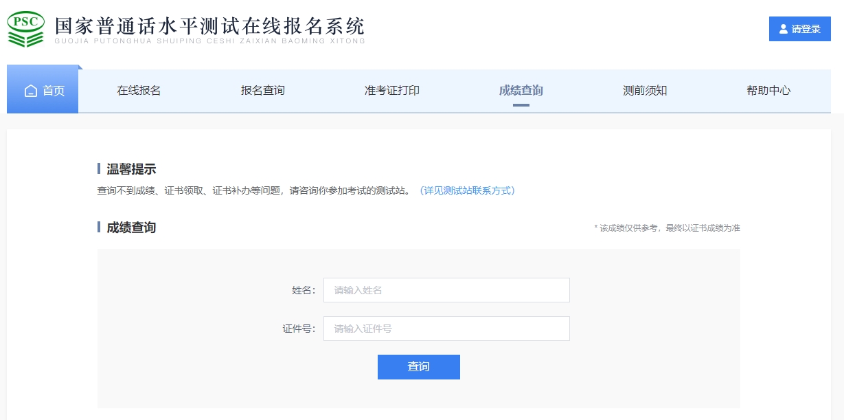普通话成绩多久可以查