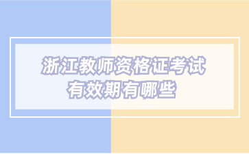 浙江教师资格证