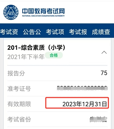 浙江教师资格笔试成绩