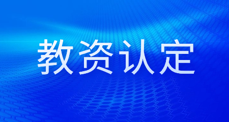 2024上半年浙江省各地市教师资格证认定公告汇总