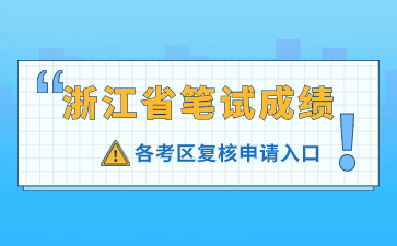 2023下半年浙江教师资格笔试考试成绩复核入口