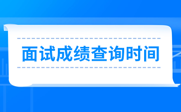 浙江教师资格面试考试成绩查询时间