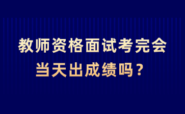 浙江教师资格面试