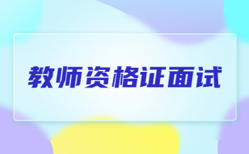 浙江教师资格证面试考场安排