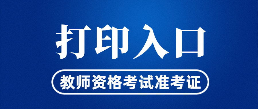 浙江教师资格面试准考证打印
