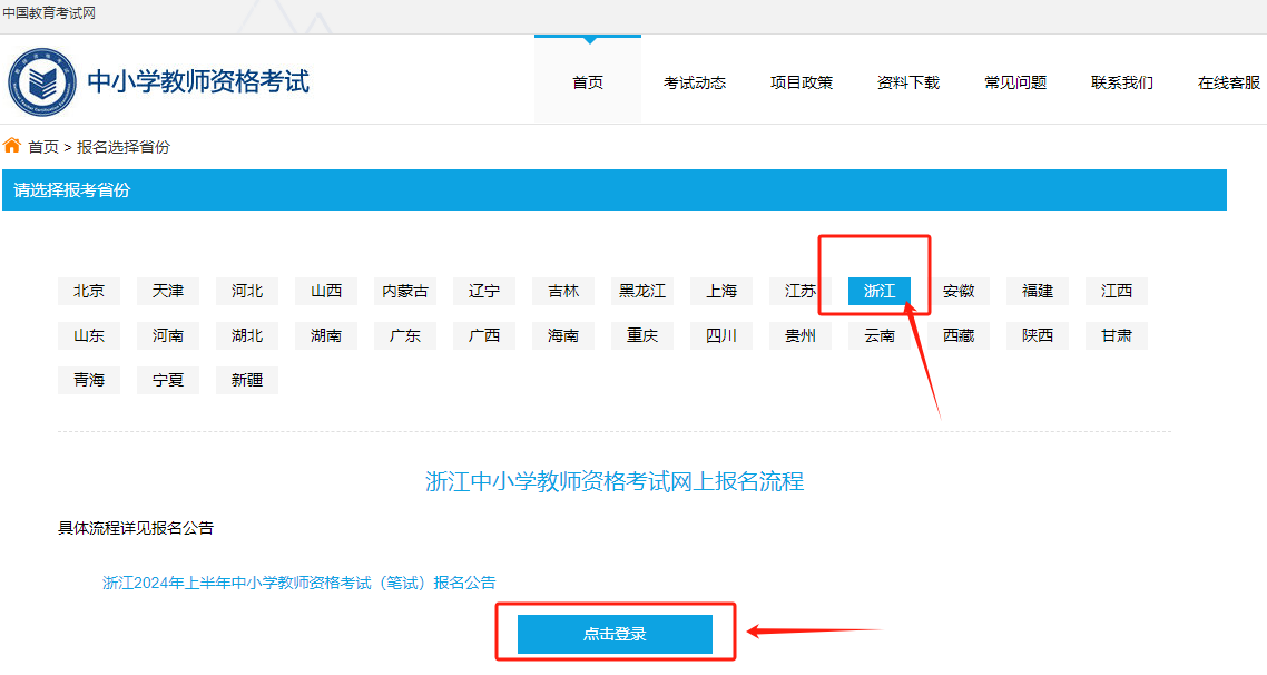 浙江教师资格证笔试报名流程