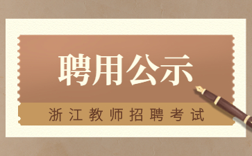 浙江教师招聘考试资讯