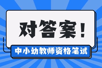 2024上半年浙江教师资格证笔试真题及参考解析汇总