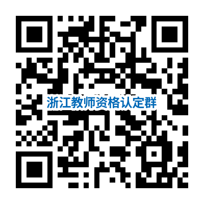 浙江教师资格认定