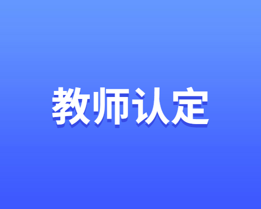 浙江教师资格证认定