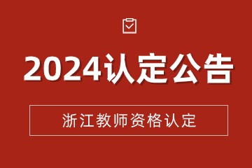教师资格认定公告