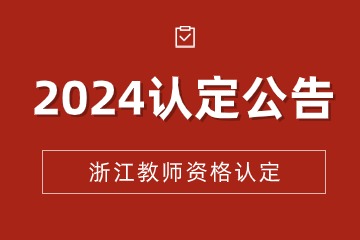 2024上半年杭州第二批教师资格认定公告汇总