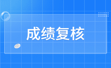 浙江教资考试成绩复核