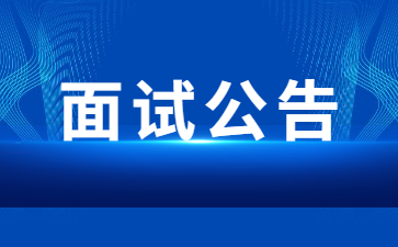 浙江教师资格面试公告