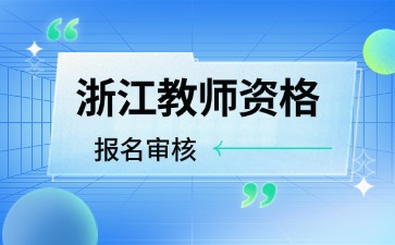 浙江教师资格笔试报名