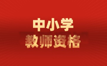 中国教育考试网关于2025年中小学教师资格考试日程