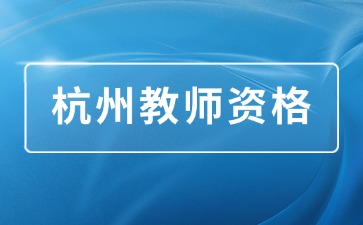 杭州教师资格