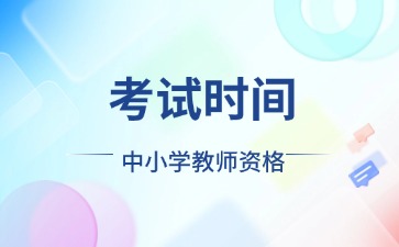 浙江教师资格面试考试时间