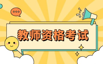 浙江教师资格考试方式