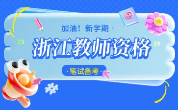 浙江教师资格笔试