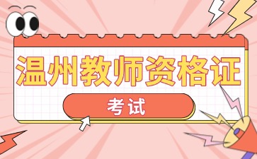 浙江温州教师资格证