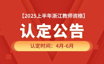 浙江教师资格认定公告