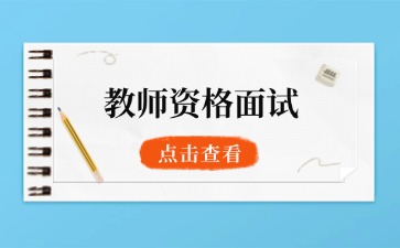 中小学教师资格