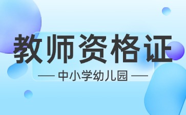 中小学教师资格考试时间2025