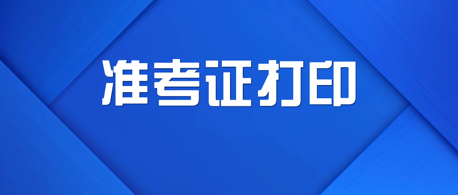2025下半年浙江教师资格准考证打印入口http://ntce.neea.edu.cn
